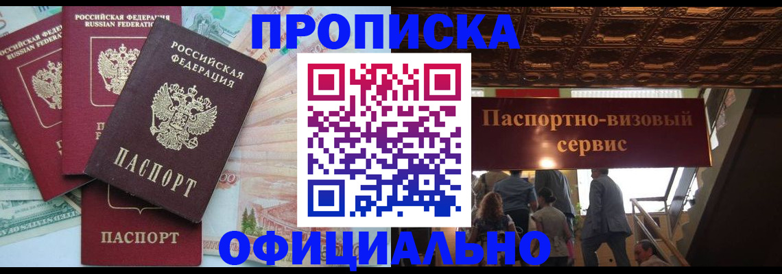 прописка законно в Реже